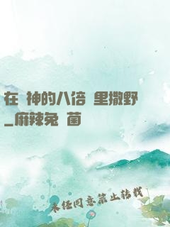 在陸神的八倍鏡里撒野