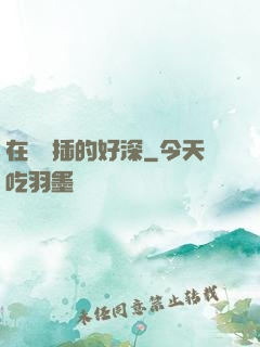 在陽臺插的好深