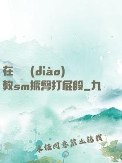 在陽臺調(diào)教sm撅臀打屁股