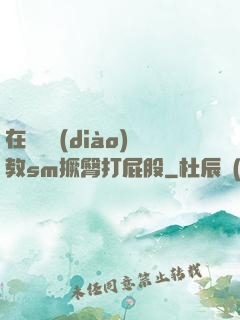 在陽臺調(diào)教sm撅臀打屁股
