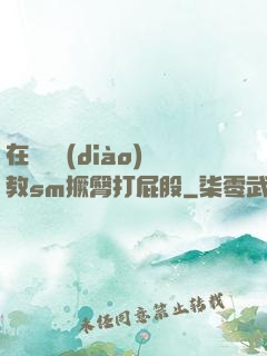 在陽臺調(diào)教sm撅臀打屁股