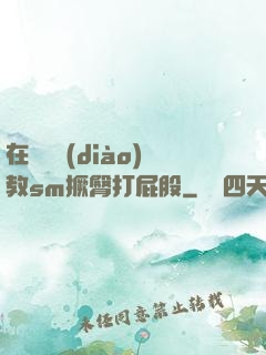 在陽臺調(diào)教sm撅臀打屁股