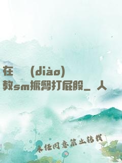 在陽臺調(diào)教sm撅臀打屁股