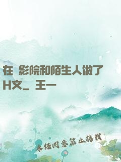 在電影院和陌生人做了H文