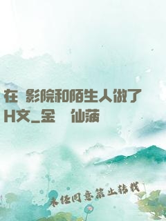 在電影院和陌生人做了H文