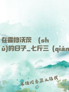 在霍格沃茨讀書(shū)的日子