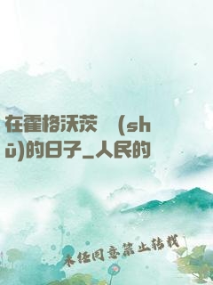 在霍格沃茨讀書(shū)的日子