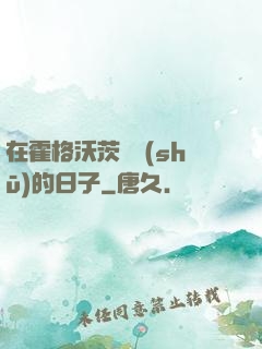 在霍格沃茨讀書(shū)的日子