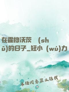 在霍格沃茨讀書(shū)的日子