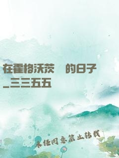 在霍格沃茨讀書的日子