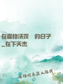 在霍格沃茨讀書的日子