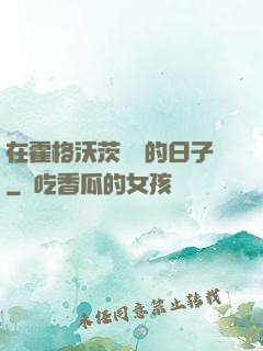 在霍格沃茨讀書的日子
