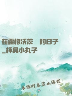 在霍格沃茨讀書的日子