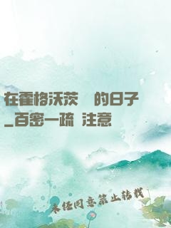 在霍格沃茨讀書的日子