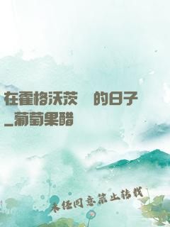 在霍格沃茨讀書的日子