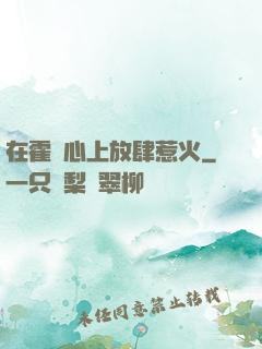 在霍爺心上放肆惹火