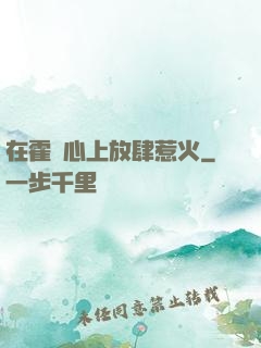 在霍爺心上放肆惹火