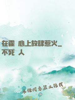 在霍爺心上放肆惹火