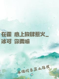 在霍爺心上放肆惹火