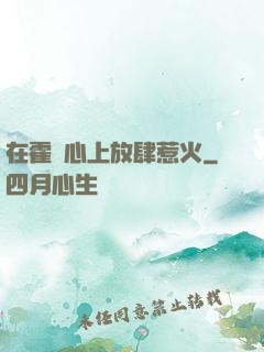 在霍爺心上放肆惹火