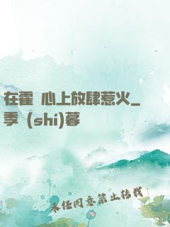 在霍爺心上放肆惹火