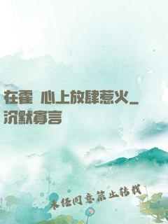 在霍爺心上放肆惹火