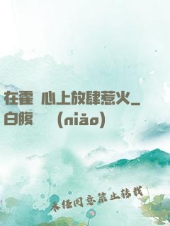 在霍爺心上放肆惹火