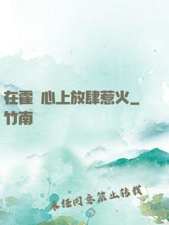 在霍爺心上放肆惹火