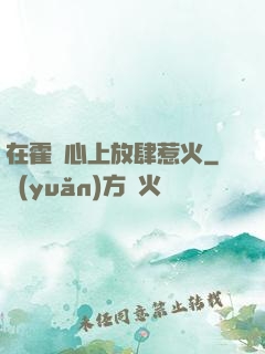 在霍爺心上放肆惹火