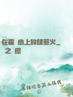 在霍爺心上放肆惹火