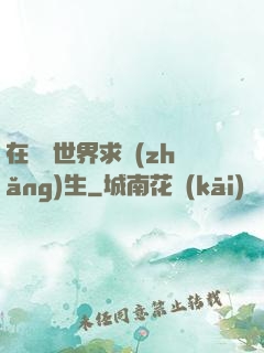 在靈異世界求長(zhǎng)生