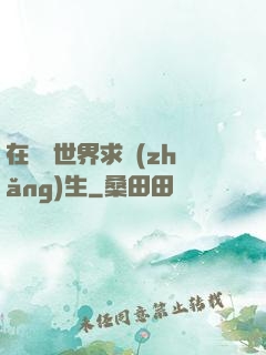在靈異世界求長(zhǎng)生