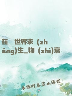 在靈異世界求長(zhǎng)生