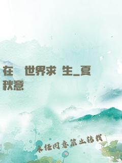 在靈異世界求長生