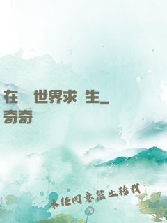 在靈異世界求長生