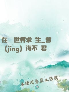 在靈異世界求長生