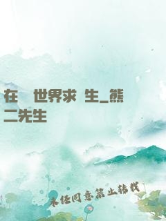 在靈異世界求長生