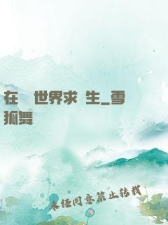 在靈異世界求長生