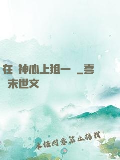 在顧神心上狙一槍
