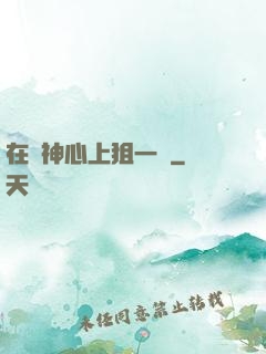 在顧神心上狙一槍