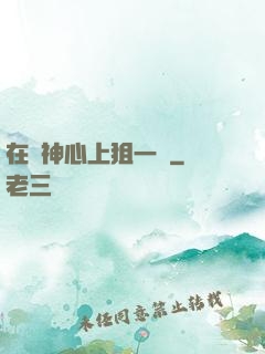 在顧神心上狙一槍