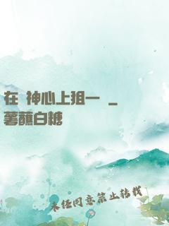在顧神心上狙一槍