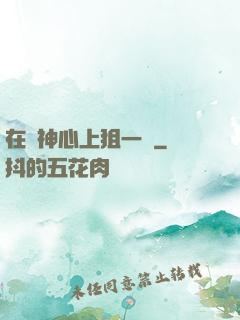 在顧神心上狙一槍