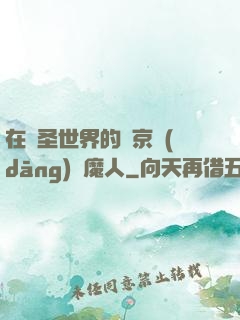在顯圣世界的東京當(dāng)獵魔人