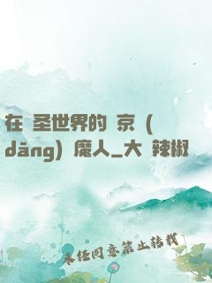 在顯圣世界的東京當(dāng)獵魔人