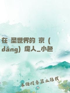 在顯圣世界的東京當(dāng)獵魔人