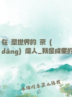 在顯圣世界的東京當(dāng)獵魔人