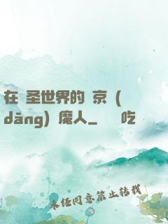 在顯圣世界的東京當(dāng)獵魔人