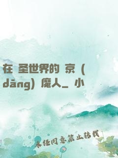 在顯圣世界的東京當(dāng)獵魔人