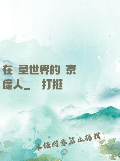 在顯圣世界的東京當獵魔人
